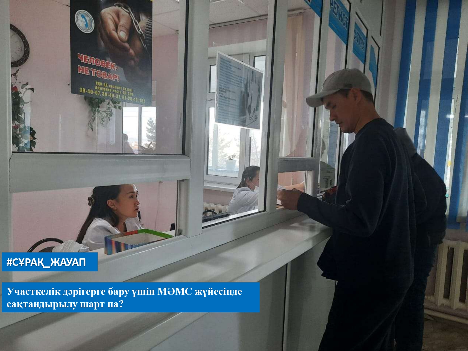 Учаскелік дәрігерге бару үшін МӘМС жүйесінде сақтандырылу шарт па?